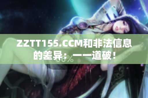 ZZTT155.CCM和非法信息的差异：一一道破！