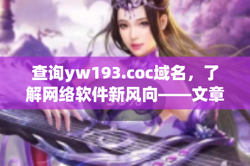 查询yw193.coc域名，了解网络软件新风向——文章编辑专注细分领域！