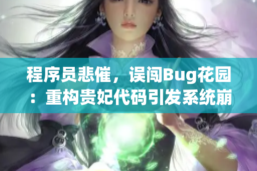 程序员悲催，误闯Bug花园：重构贵妃代码引发系统崩溃