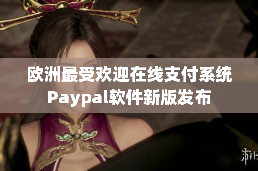 欧洲最受欢迎在线支付系统Paypal软件新版发布