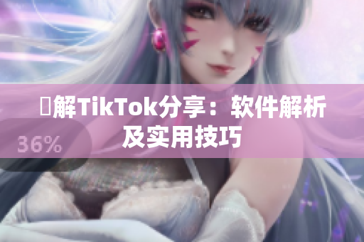 瞭解TikTok分享：软件解析及实用技巧