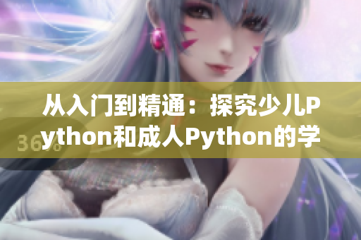 从入门到精通：探究少儿Python和成人Python的学习之旅