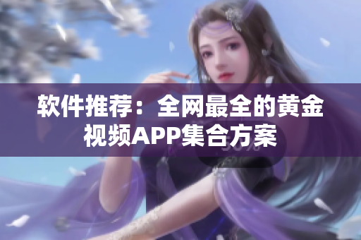 软件推荐：全网最全的黄金视频APP集合方案