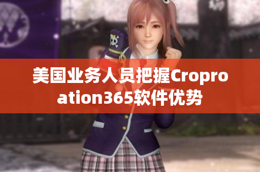 美国业务人员把握Croproation365软件优势