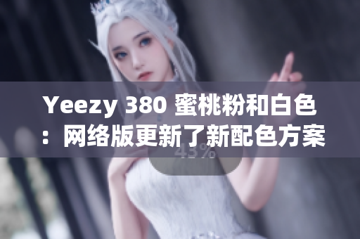 Yeezy 380 蜜桃粉和白色：网络版更新了新配色方案