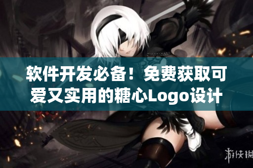 软件开发必备！免费获取可爱又实用的糖心Logo设计教程与素材