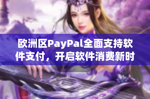 欧洲区PayPal全面支持软件支付，开启软件消费新时代