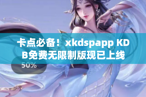 卡点必备！xkdspapp KDB免费无限制版现已上线