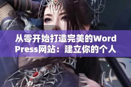 从零开始打造完美的WordPress网站：建立你的个人或商业网站