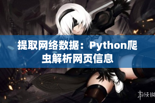 提取网络数据：Python爬虫解析网页信息