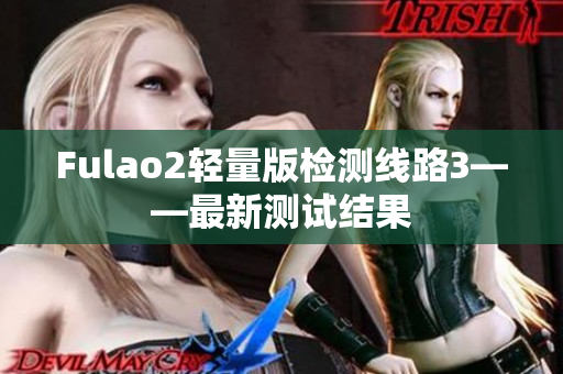 Fulao2轻量版检测线路3——最新测试结果