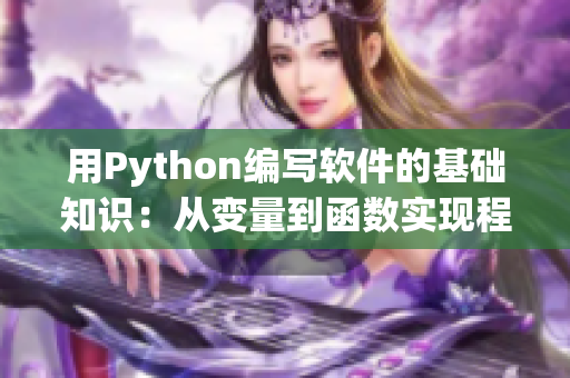 用Python编写软件的基础知识：从变量到函数实现程序设计