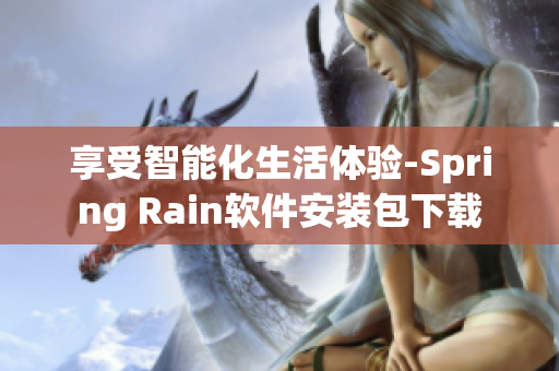 享受智能化生活体验-Spring Rain软件安装包下载