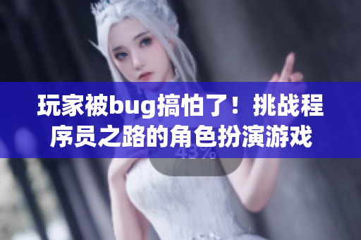 玩家被bug搞怕了！挑战程序员之路的角色扮演游戏