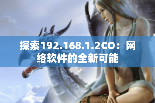 探索192.168.1.2CO：网络软件的全新可能