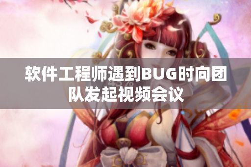 软件工程师遇到BUG时向团队发起视频会议