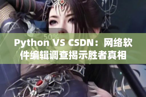 Python VS CSDN：网络软件编辑调查揭示胜者真相