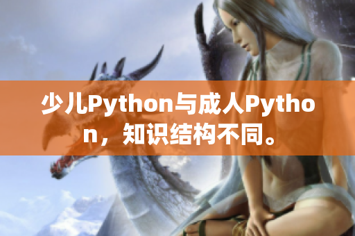 少儿Python与成人Python，知识结构不同。