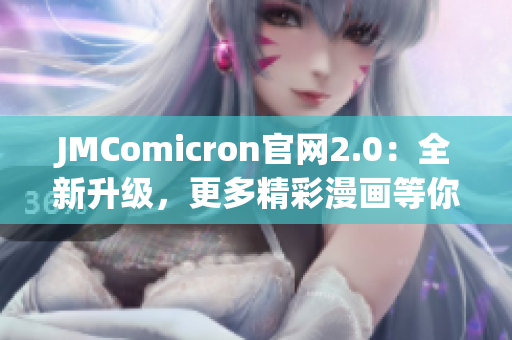 JMComicron官网2.0：全新升级，更多精彩漫画等你来看！