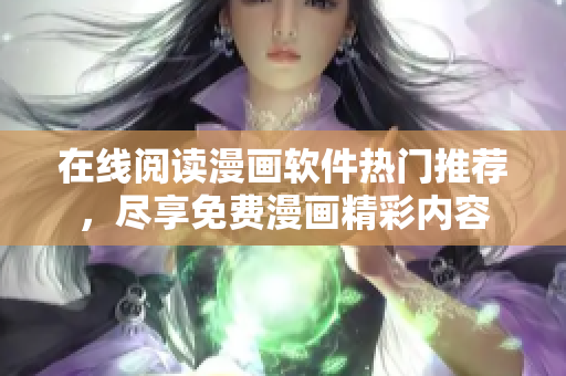 在线阅读漫画软件热门推荐，尽享免费漫画精彩内容