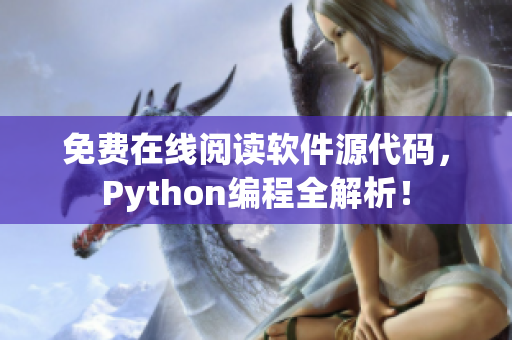 免费在线阅读软件源代码，Python编程全解析！