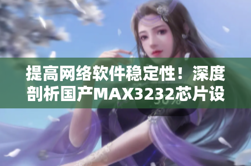 提高网络软件稳定性！深度剖析国产MAX3232芯片设计原理