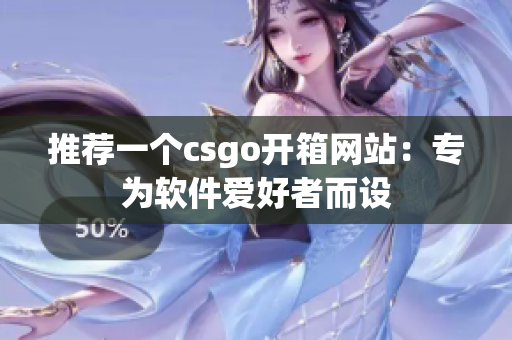 推荐一个csgo开箱网站：专为软件爱好者而设