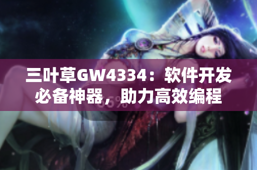 三叶草GW4334：软件开发必备神器，助力高效编程