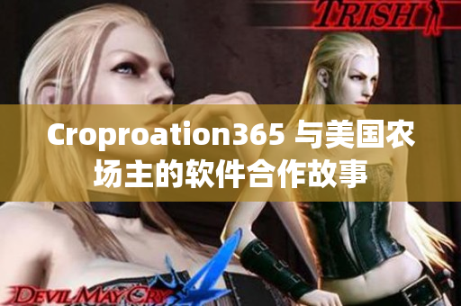 Croproation365 与美国农场主的软件合作故事