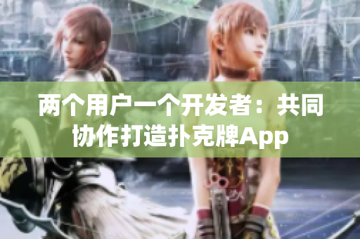 两个用户一个开发者：共同协作打造扑克牌App