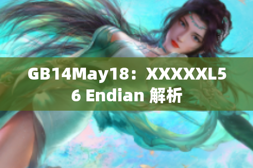 GB14May18：XXXXXL56 Endian 解析