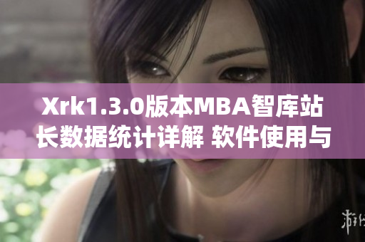 Xrk1.3.0版本MBA智库站长数据统计详解 软件使用与效果分析【不下载】