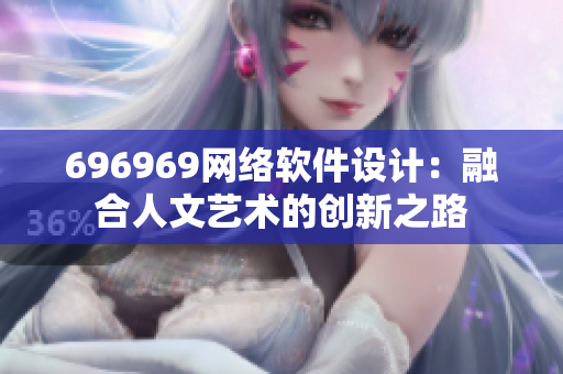 696969网络软件设计：融合人文艺术的创新之路