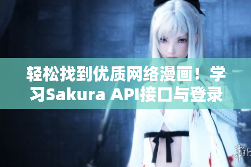 轻松找到优质网络漫画！学习Sakura API接口与登录教程