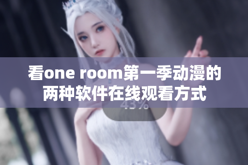 看one room第一季动漫的两种软件在线观看方式