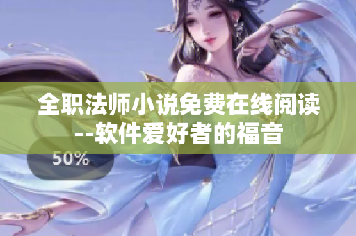 全职法师小说免费在线阅读--软件爱好者的福音