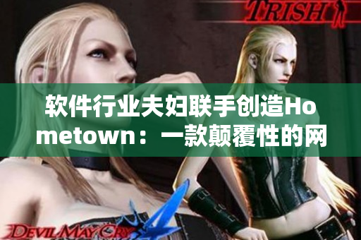 软件行业夫妇联手创造Hometown：一款颠覆性的网络社交应用