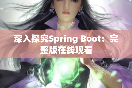 深入探究Spring Boot：完整版在线观看