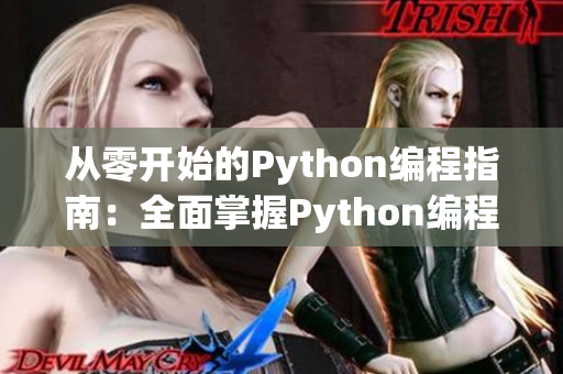 从零开始的Python编程指南：全面掌握Python编程技巧