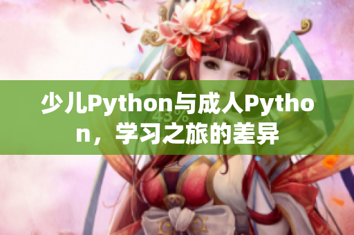 少儿Python与成人Python，学习之旅的差异