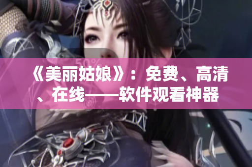 《美丽姑娘》：免费、高清、在线——软件观看神器