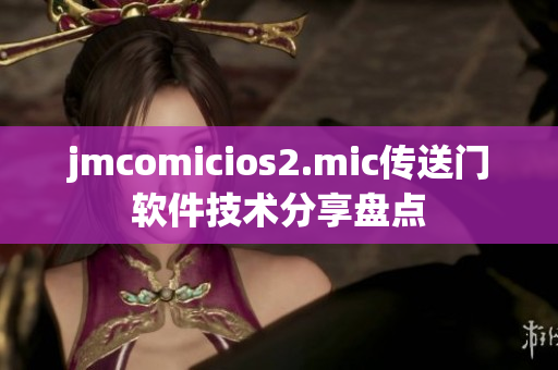 jmcomicios2.mic传送门软件技术分享盘点