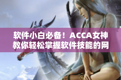 软件小白必备！ACCA女神教你轻松掌握软件技能的网课视频