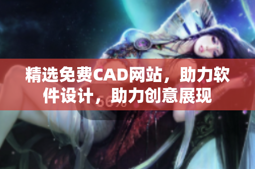 精选免费CAD网站，助力软件设计，助力创意展现