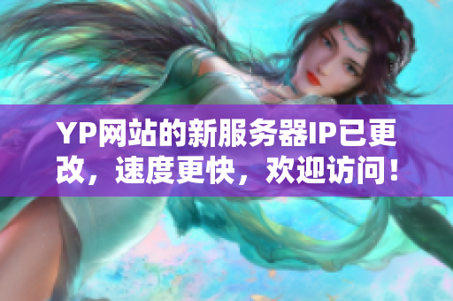 YP网站的新服务器IP已更改，速度更快，欢迎访问！