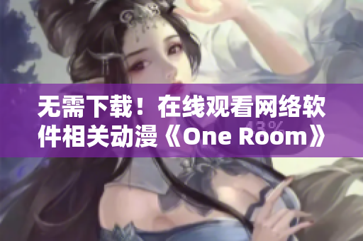 无需下载！在线观看网络软件相关动漫《One Room》第一季