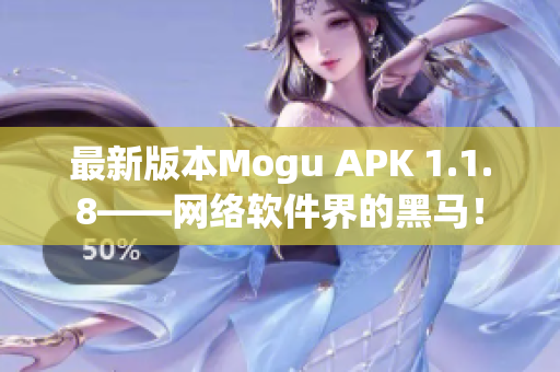 最新版本Mogu APK 1.1.8——网络软件界的黑马！