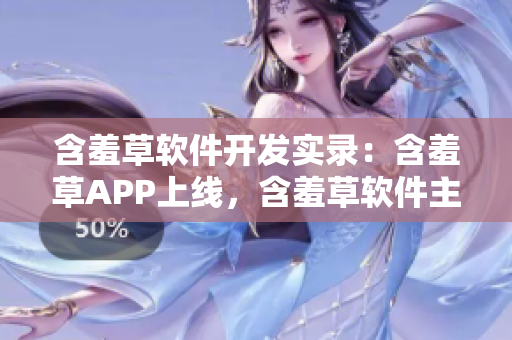 含羞草软件开发实录：含羞草APP上线，含羞草软件主题曲正式发布