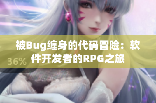 被Bug缠身的代码冒险：软件开发者的RPG之旅