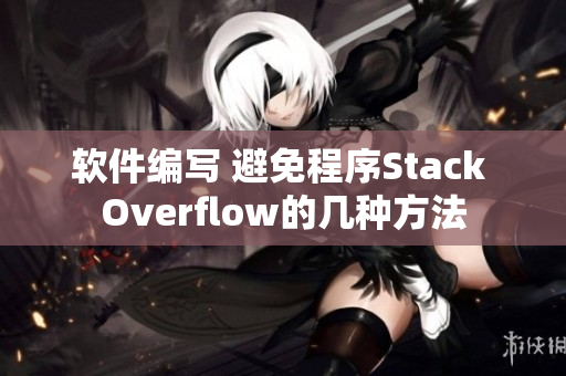 软件编写 避免程序Stack Overflow的几种方法